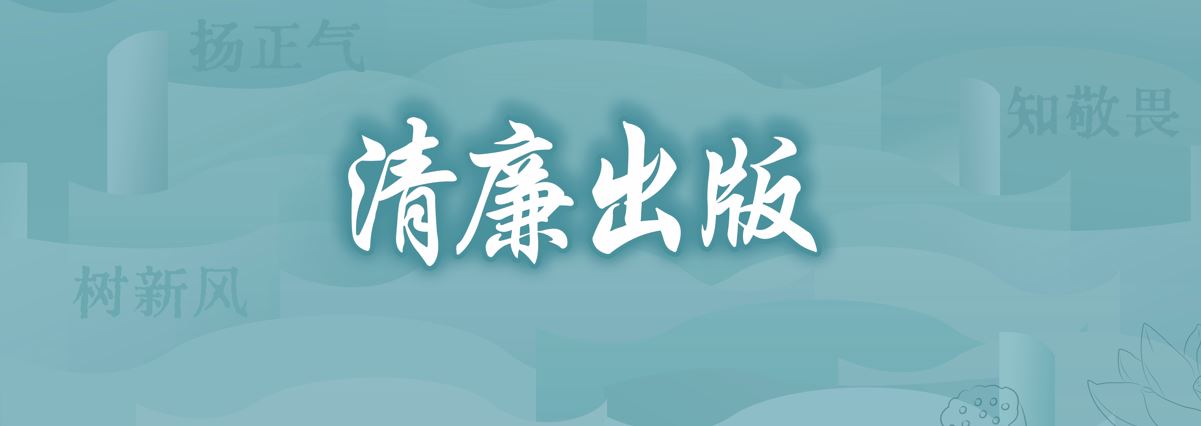 清廉出版（導航跳轉(zhuǎn)相應頻道）